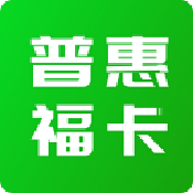 普惠福卡安卓版 V1.0.2