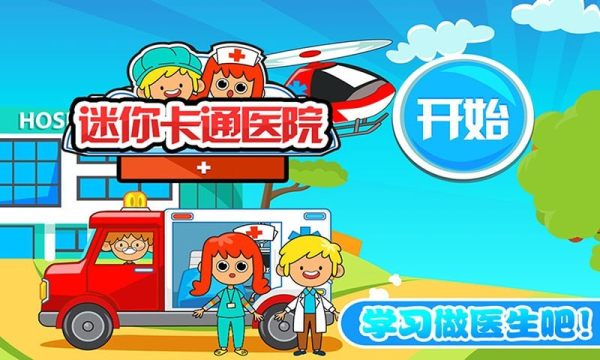 迷你城市卡通医院安卓版 V1.7