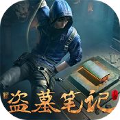 新盗墓笔记安卓果盘版 V1.193.457657