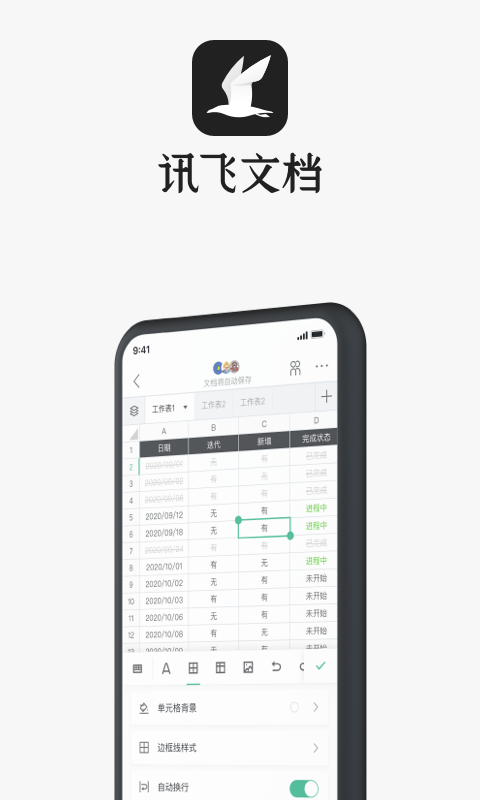 讯飞文档安卓免费版 V2.0.0