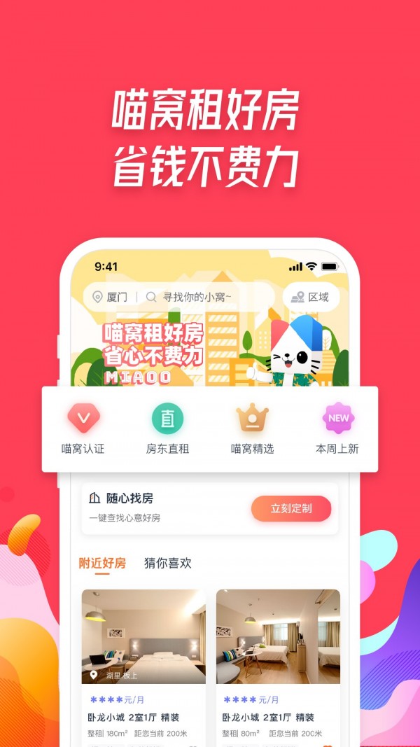 喵窝租房安卓免费版 V1.5.6