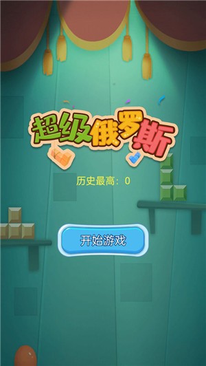 超级俄罗斯安卓版 V1.1