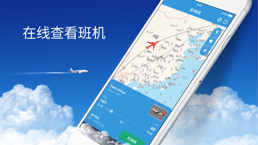 实时航班安卓版 V1.0.3