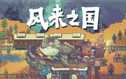 风来之国安卓版 V1.0