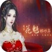 我当花魁那些年安卓版 V1.0