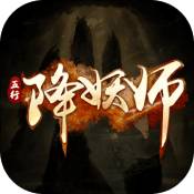 五行降妖师安卓版 V1.0