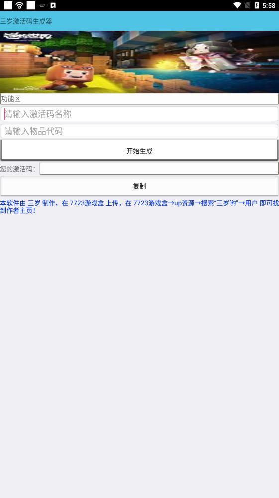 三岁激活码生成器安卓版 V1.0