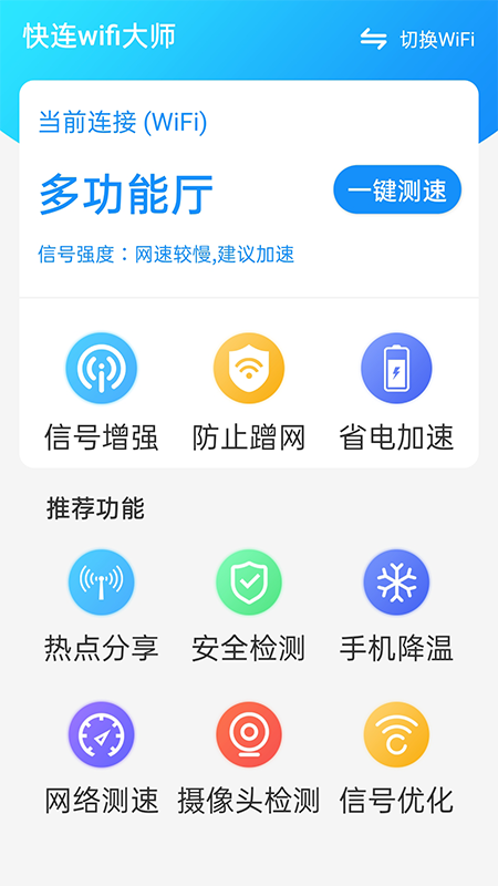 快连wifi大师安卓版 V1.0.0