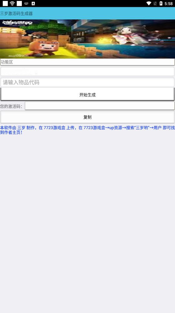 三岁激活码生成器安卓版 V1.0