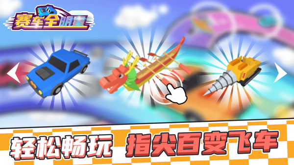 赛车全明星安卓版 V1.0.0