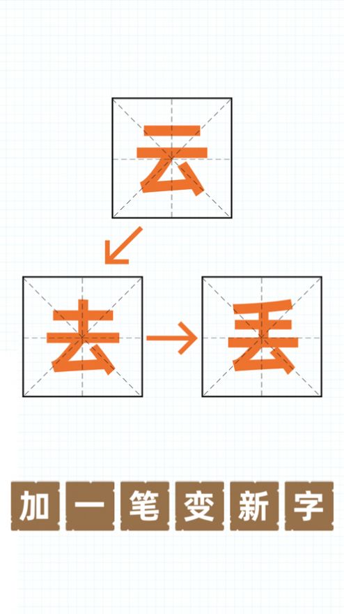 百加一笔变成什么字安卓版 V1.0