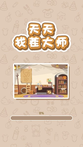 天天找茬大师安卓版 V1.0