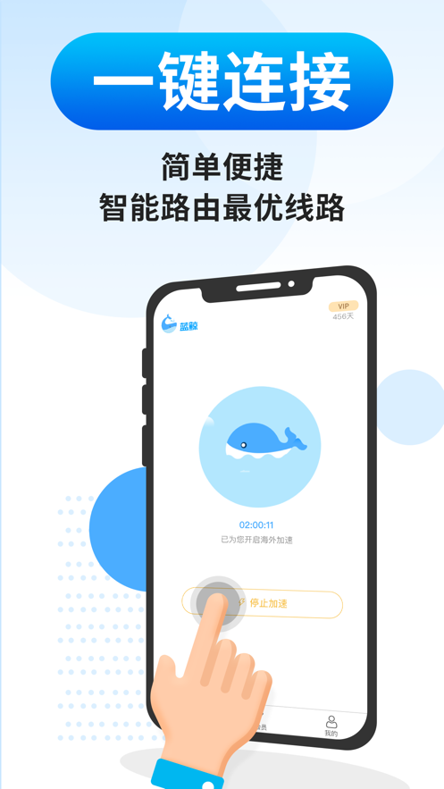 蓝鲸加速器安卓破解版 V2.1.1