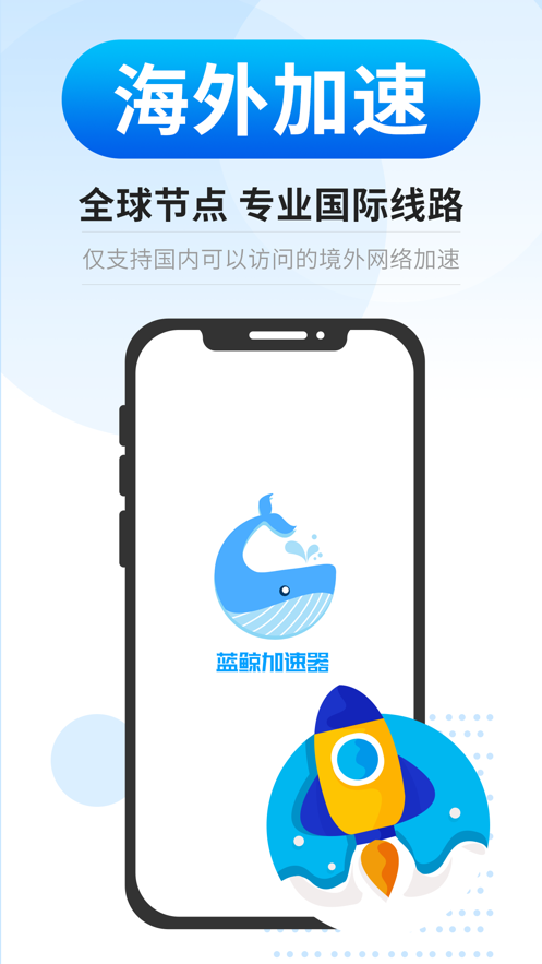 蓝鲸加速器安卓版 V2.1.1