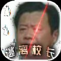 逃离校长安卓版 V1.0