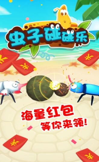 虫子碰碰乐安卓版 V1.0.0