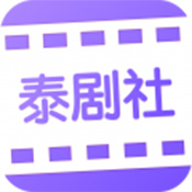 泰剧社安卓破解版 V1.0.1