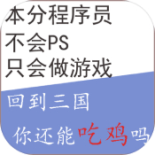 回到三国你还能吃鸡吗安卓版 V0.1