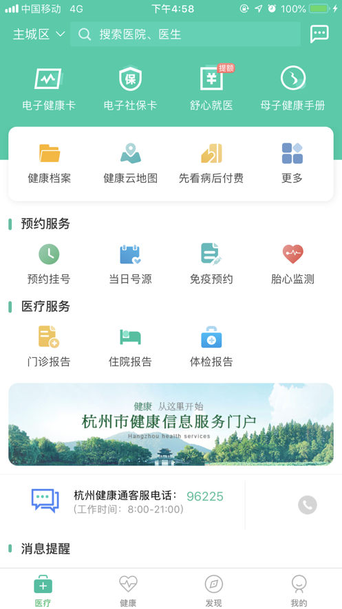 杭州健康通ios版 V2.8.7