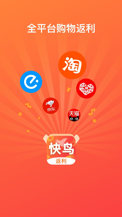 快鸟返利ios版 V1.6.1