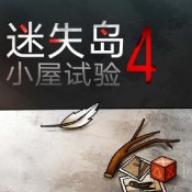 迷失岛4小屋实验安卓版 V1.0