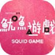 squid game安卓版 V2.496.343
