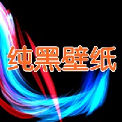 纯黑壁纸安卓版 V1.0