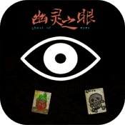 幽灵之眼安卓版 V1.0