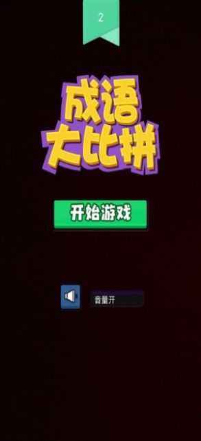 成语大比拼安卓版 V2.1.6