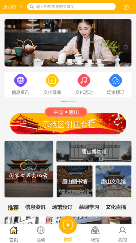 唐山公共文旅云安卓免费版 V1.3.5