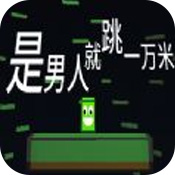 是男人就跳一万米安卓版 V1.0