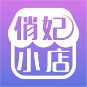 俏妃小店ios版 V1.0.0