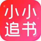 小小追书安卓免费版 V1.0