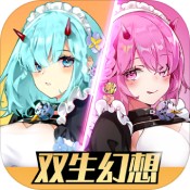 双生幻想安卓版 V6.6.9