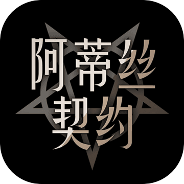 阿蒂丝契约安卓版 V0.79