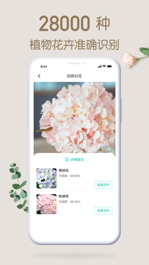 拍照识花安卓版 V2.1.16