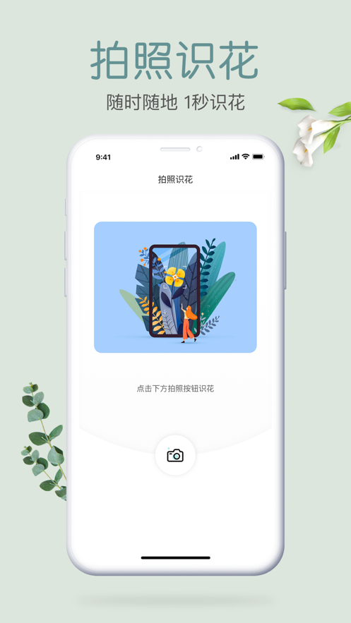 拍照识花安卓版 V2.1.16