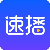 速播影视安卓版 V1.5.2