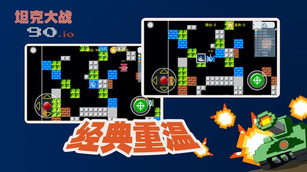 经典坦90克大战安卓版 V1.0.0