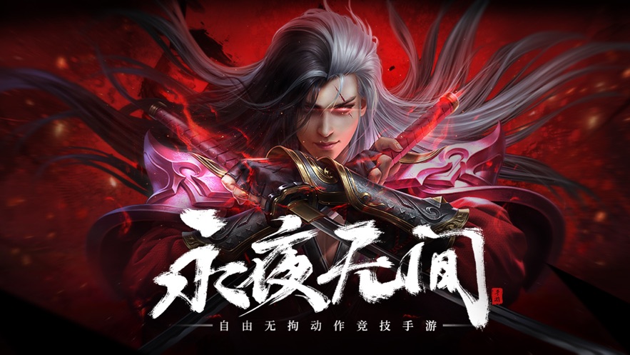 永夜无间天逆ios版 V1.0.0