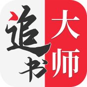 追书大师安卓版 V1.9.1