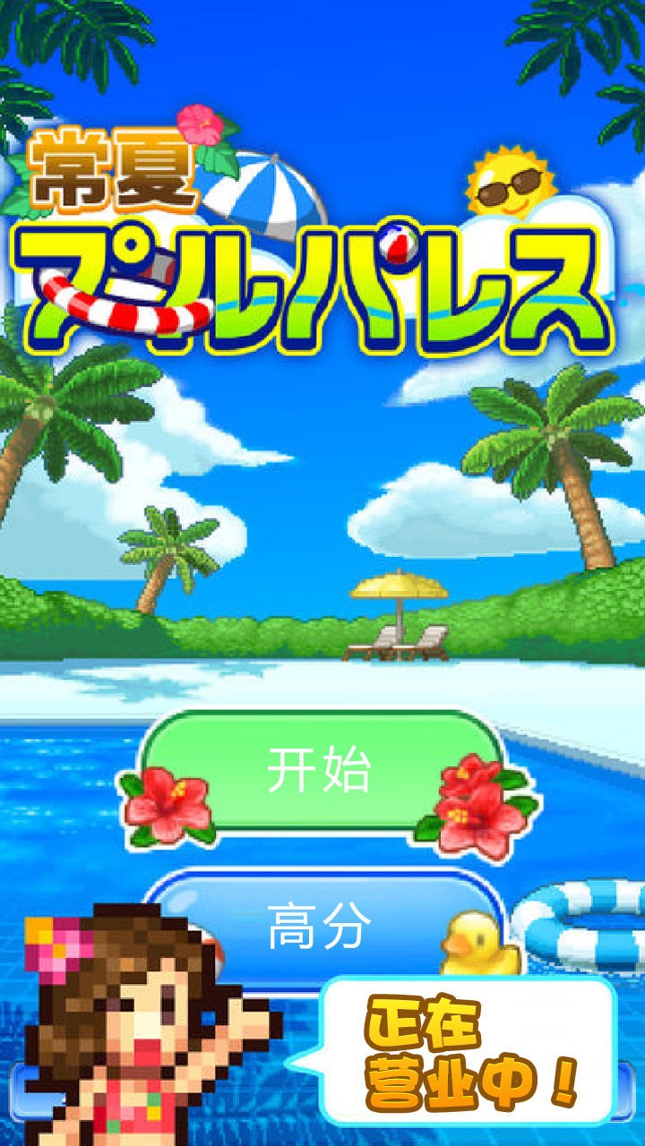 夏日水上乐园物语安卓版 V1.0.8