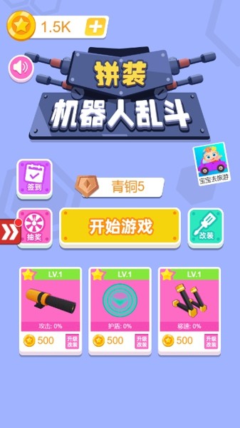 拼装机器人乱斗安卓版 V1.0.1