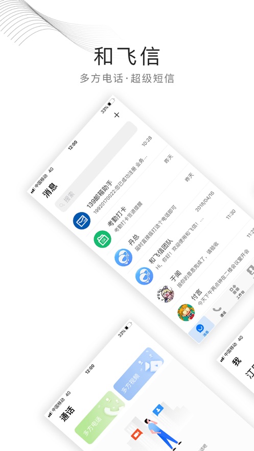 和飞信安卓版 V7.1.1