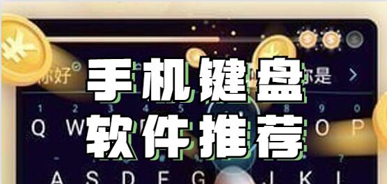 打字如飞是什么感觉？2021手机键盘软件推荐