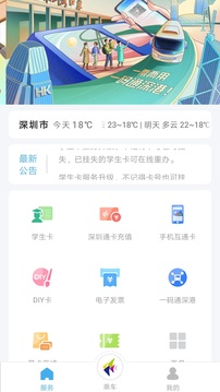深圳通安卓版 V1.7.4