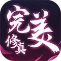 完美修真安卓破解版 V1.0.1