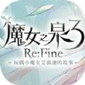魔女之泉3REfine安卓版 V1.0