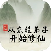 从杂役弟子开始修仙安卓版 V1.1.6