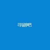 寻剧吧安卓版 V1.0